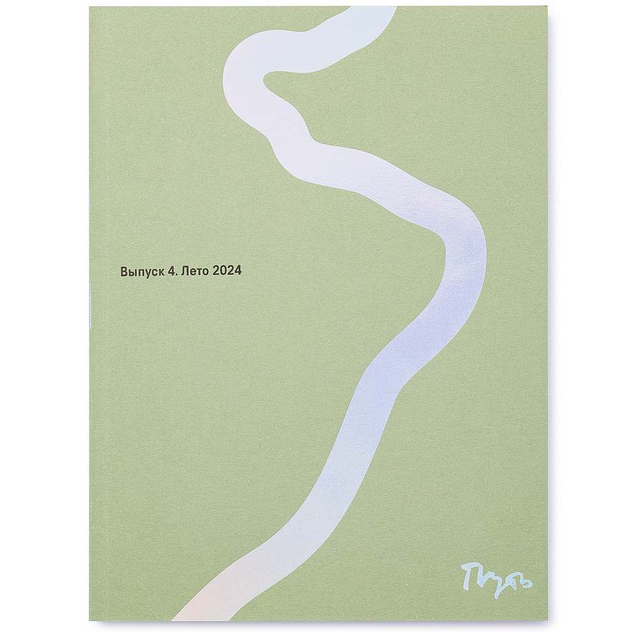 Журнал PEAK ПУТЬ №4 в интернет магазине Peakwww.peakstore.ru - 1 фото